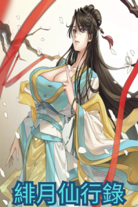 緋月仙行錄