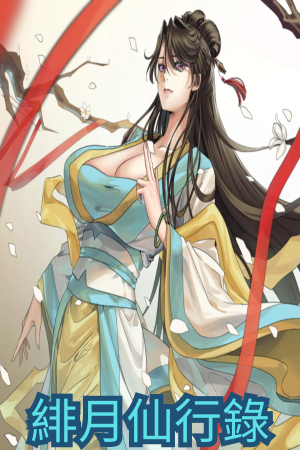 緋月仙行錄