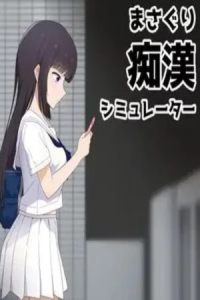 Masaguri Train Groper Simulator