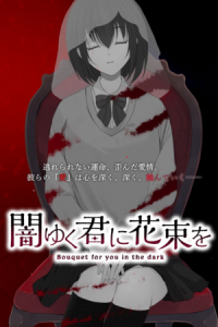 闇ゆく君に花束を～Bouquet for you in the dark～